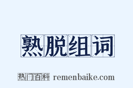 熟脱组词是什么意思的图片